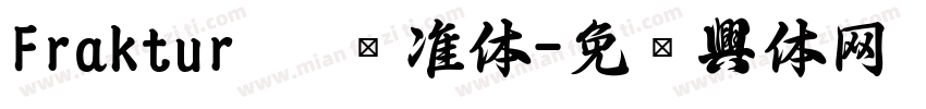 Fraktur   标准体字体转换